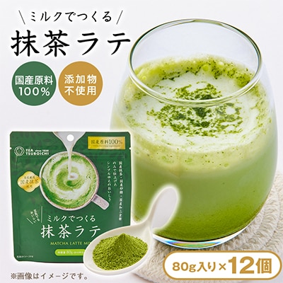 【12個入り】添加物なし　国産原料100%　ミルクでつくる抹茶ラテ80g