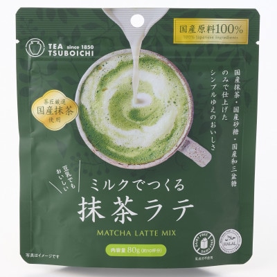 【12個入り】添加物なし　国産原料100%　ミルクでつくる抹茶ラテ80g