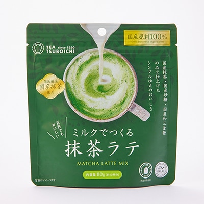 【12個入り】添加物なし　国産原料100%　ミルクでつくる抹茶ラテ80g