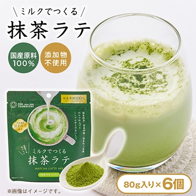 【お試し6個入り】添加物なし　国産原料100%　ミルクでつくる抹茶ラテ80g