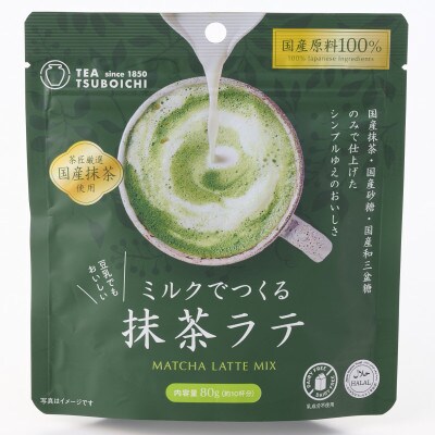 【お試し6個入り】添加物なし　国産原料100%　ミルクでつくる抹茶ラテ80g