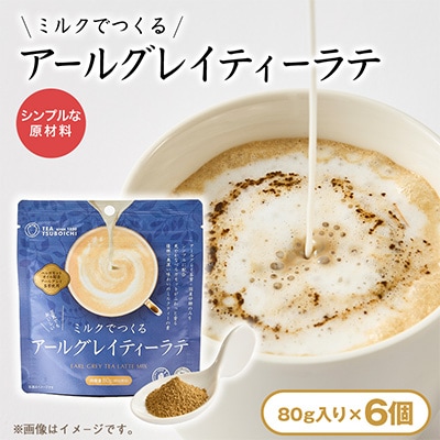 【お試し6個入り】人工甘味料・保存料無添加　ミルクでつくるアールグレイティーラテ80g