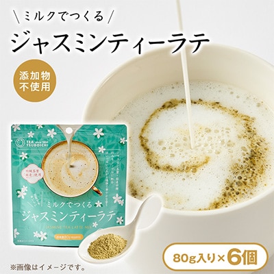 【お試し6個入り】添加物なし　ミルクでつくるジャスミンティーラテ80g