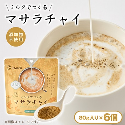 【お試し6個入り】添加物なし ハラール認証　ミルクでつくるマサラチャイ80g