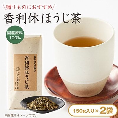 【2袋入り】贈答用推奨!!国産原料100%　一番茎使用　香利休ほうじ茶150g