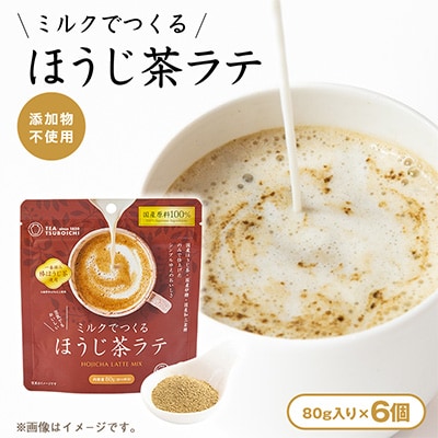 【お試し6個入り】添加物なし 国産原料100%　ミルクでつくるほうじ茶ラテ80g