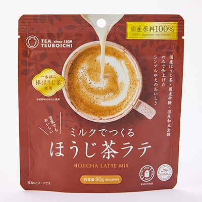 【お試し6個入り】添加物なし 国産原料100%　ミルクでつくるほうじ茶ラテ80g