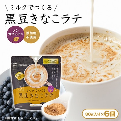 【お試し6個入り】添加物なし　ノンカフェイン　ミルクでつくる黒豆きなこラテ80g