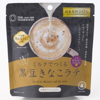 【お試し6個入り】添加物なし　ノンカフェイン　ミルクでつくる黒豆きなこラテ80g