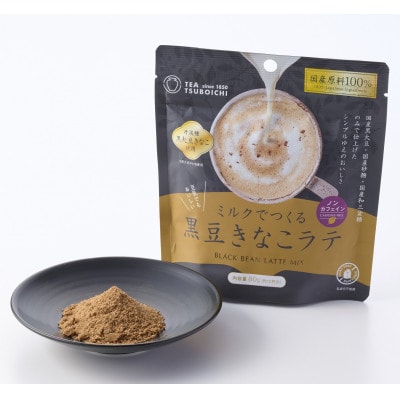 【お試し6個入り】添加物なし　ノンカフェイン　ミルクでつくる黒豆きなこラテ80g