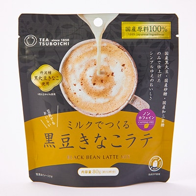 【お試し6個入り】添加物なし　ノンカフェイン　ミルクでつくる黒豆きなこラテ80g
