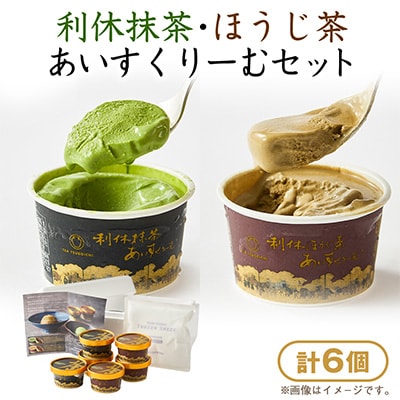 利休抹茶・ほうじ茶あいすくりーむ　6個セット