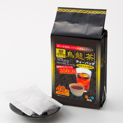 【お試し8個入】飲みやすさ抜群 日常使い ファミリーパック 黒烏龍茶ティーバッグ 160g(40p)