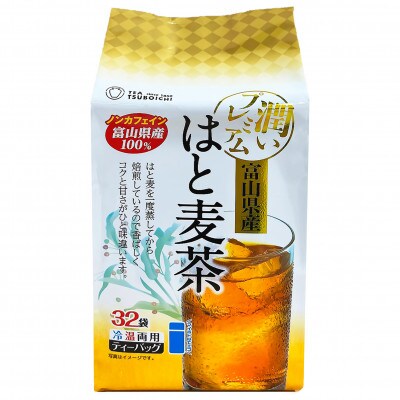 【お試し8個入】ベストセラー 日常茶 ファミリーパック 富山県産はと麦ティーバッグ128g(32p)