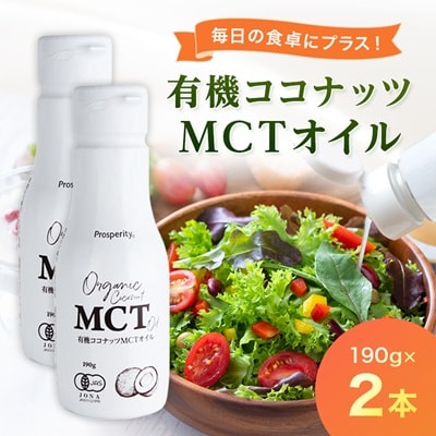 有機ココナッツMCTオイル　2本