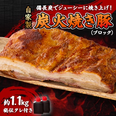 【ブロック1.1kg】備長炭焼 自家製　炭火焼き豚　秘伝タレ付き