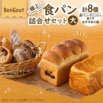 bongout極上食パン詰合せセット大(食パン、デニッシュ、おすすめ人気パン6個)