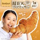 15倍の衝撃!顔より大きい　超巨大クロワッサン1個(全長約45cm～50cm)