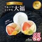 【冷凍6個】フルーツ専門店が作る　フルーツミックス大福(5種類のフルーツ入り)