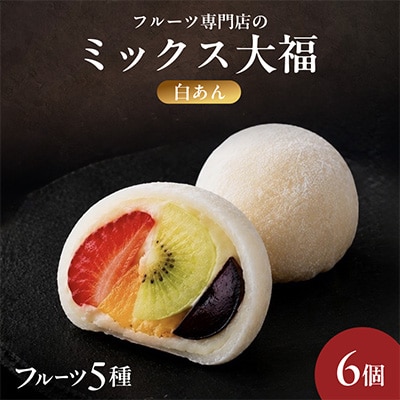 【6個|白あん】フルーツミックス大福(5種類のフルーツ入り)　フルーツ専門店の人気商品　
