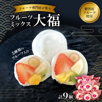 【冷凍9個】フルーツ専門店が作る　フルーツミックス大福(5種類のフルーツ入り)