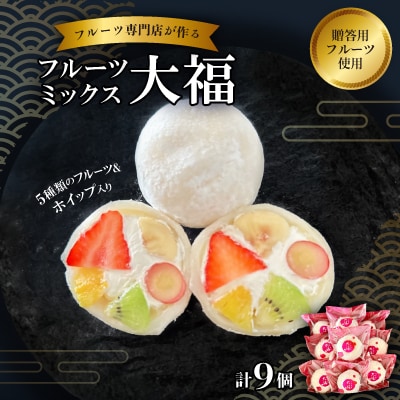 【冷凍9個】フルーツ専門店が作る　フルーツミックスクリーム大福(5種類のフルーツ・ホイップ入り)