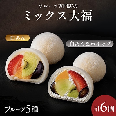 【2種計6個】2種の餡が楽しめる大福食べ比べセット(各3個)　フルーツ専門店の人気商品　