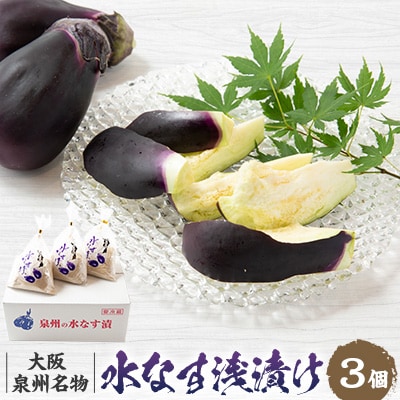 【冷蔵】泉州名物水茄子浅漬け3個セット