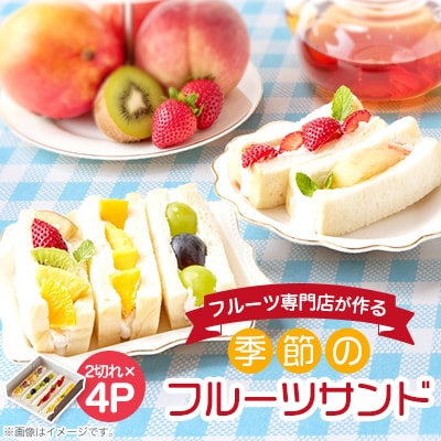 【冷凍4個】フルーツ専門店が作る　季節のフルーツサンド