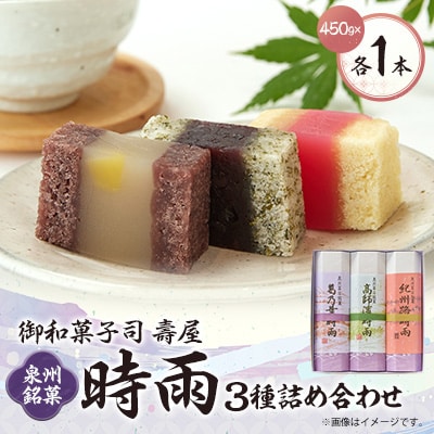 御和菓子司　壽屋の泉州銘菓　時雨(3種)詰め合わせセット