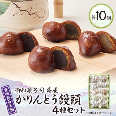 御和菓子司　壽屋のかりんとう饅頭(こし餡・つぶ餡・抹茶・いも餡)4種類セレクト　お茶菓子やおやつに!