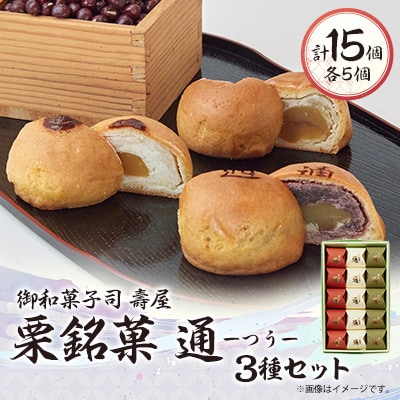 御和菓子司　壽屋の栗銘菓 通―つう― ≪白餡、こし餡、柚子餡≫