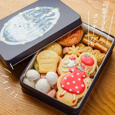 【贈答品】お菓子な世界缶 プレゼントやご褒美に大人気!おしゃれでかわいいクッキー缶#01