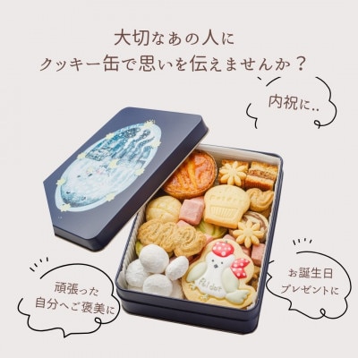 【贈答品】シマエナガのドットちゃん シマエナガファン必見!かわいすぎて食べられないクッキー缶 #02