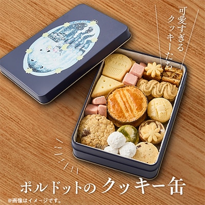 【贈答品】ポルドットのクッキー缶