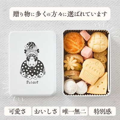 【贈答品】食べだしたら止まらない!ポルドットのプティ缶