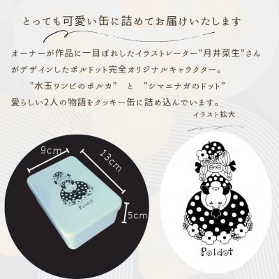 【贈答品】食べだしたら止まらない!ポルドットのプティ缶