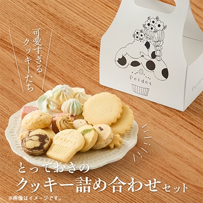 【贈答品】とっておきのクッキー詰め合わせセット