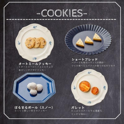 【贈答品】とっておきのクッキー詰め合わせセット