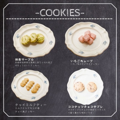 【贈答品】とっておきのクッキー詰め合わせセット
