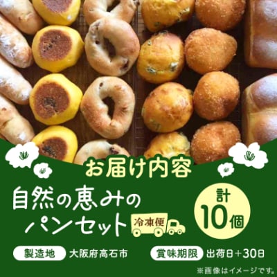 【10個入り】パン屋kotubuの自然の恵みのパンセット(小)