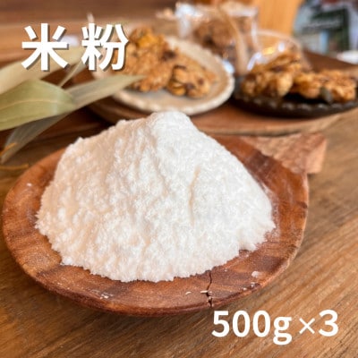 【1.5kg】栽培期間中農薬不使用で作った米粉500g×3袋　巣箱自家農園の自信作