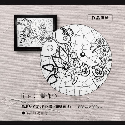 アート作品/Yoshi Sislay(ヨシシスレー) 『巣作り』絵画