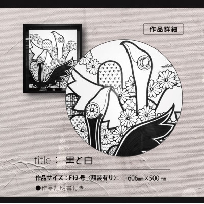 アート作品/Yoshi Sislay(ヨシシスレー) 『黒と白』絵画