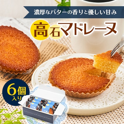高石マドレーヌ6個入り　ギフト箱入り