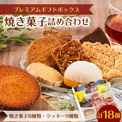 プレミアムギフトボックス (焼き菓子詰め合わせ)
