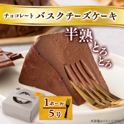 【冷蔵】半熟とろとろチョコレートバスクチーズケーキ(1ホール5号)