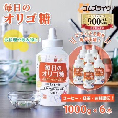 毎日のオリゴ糖　1000g×6本