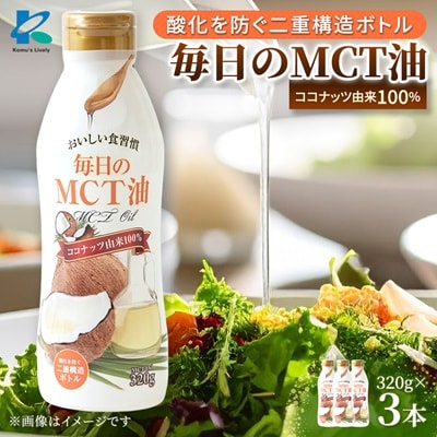 毎日のMCTオイル　320g×3本