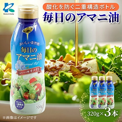 毎日のアマニオイル(亜麻仁油)　320g×3本